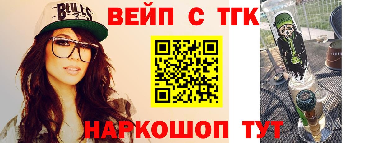 ТГК вейп с тгк Бутурлиновка